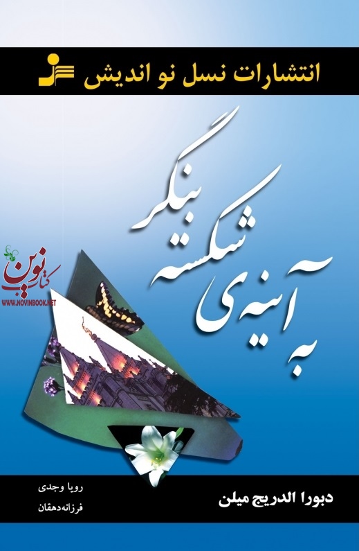 به آینه شکسته بنگر دبورا الدریج میلن با ترجمه رویا وجدی انتشارات نسل نواندیش 